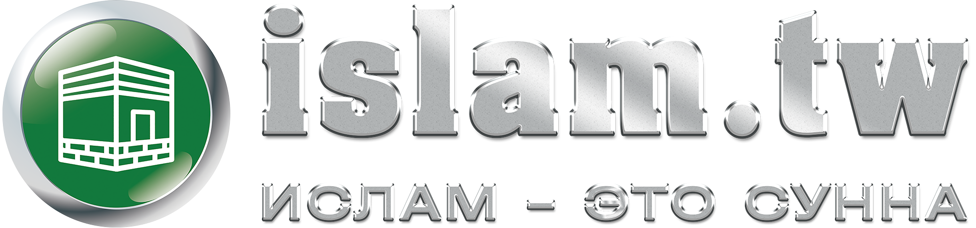 islam.tw — Ислам это Сунна