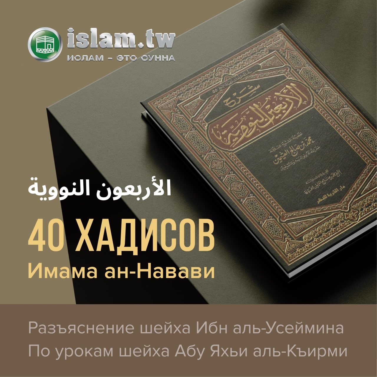 Обложка курса «40 хадисов имама ан-Навави»